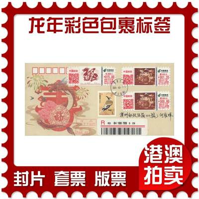 2025年09月06日19:30海外、大陆、澳门、香港邮政精品首日实寄封拍卖专场 - 2024中国《龙年彩色包裹标签》美术封首日实寄封