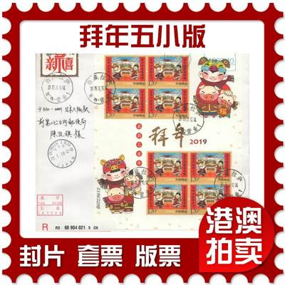 2025年09月06日19:30海外、大陆、澳门、香港邮政精品首日实寄封拍卖专场 - 2019中国《拜年五小版》自然封首日实寄封