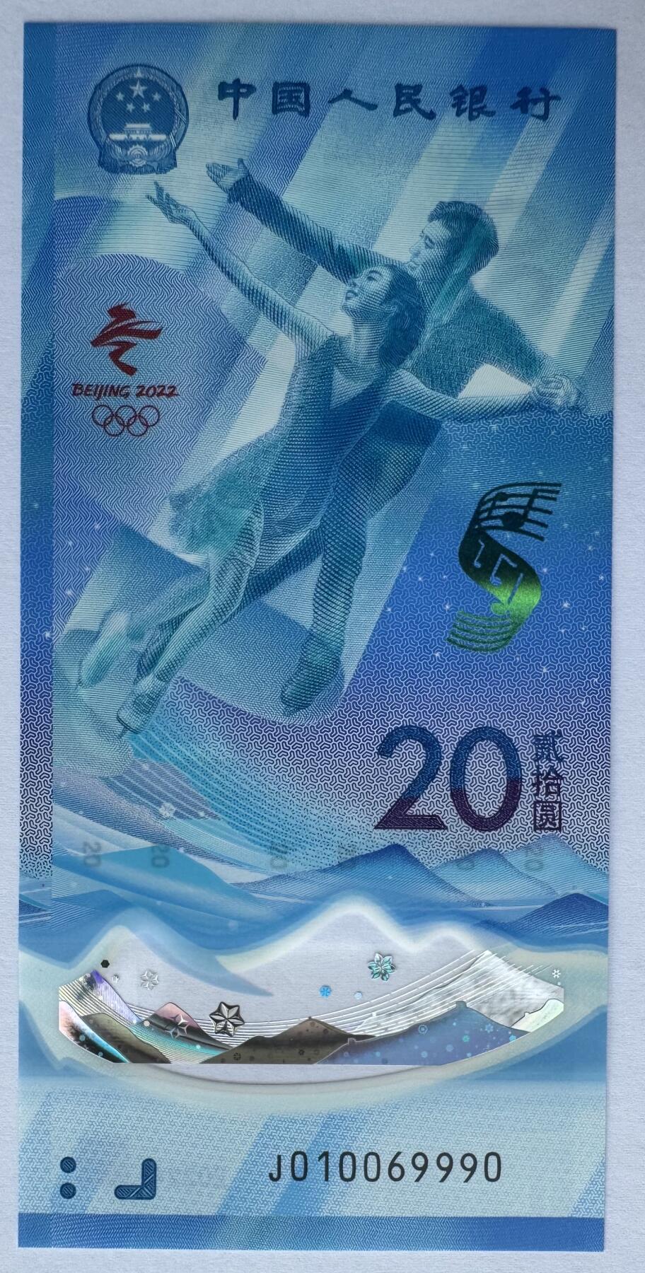 2025第22场（总第222期）：外钞，测试钞综合场 倒置号010069990 “北京2022冬奥会～冰上运动”20元塑料纪念钞UNC