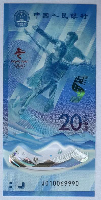 2025第22场（总第222期）：外钞，测试钞综合场 - 倒置号010069990 “北京2022冬奥会～冰上运动”20元塑料纪念钞UNC