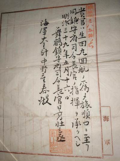 日俄战争期间 日本 海军少将 中野重春 军舰生田丸奉天 旅顺口 作战命令一封 任命状一册 抗战收藏 历史原品 任千早号主计长 任命书 - 日俄战争期间 日本 海军少将 中野重春 军舰生田丸奉天 旅顺口 作战命令一封 任命状一册 抗战收藏 历史原品 任千早号主计长 任命书