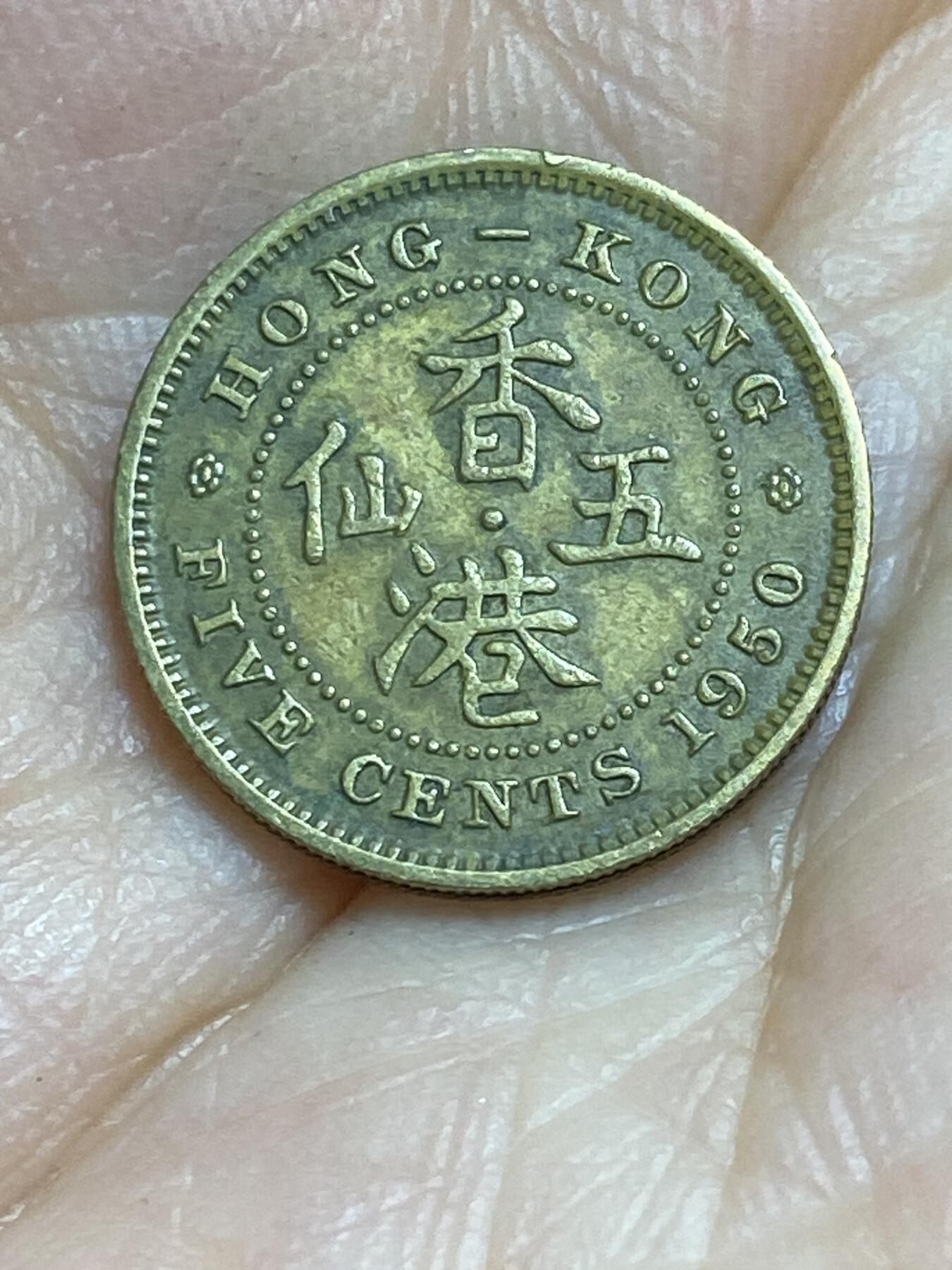 2025年第八十四场(总第一百一十场）外国好品散币(免佣金) 中国香港1950年5仙(乔治六世第三版，镍黄铜材质)