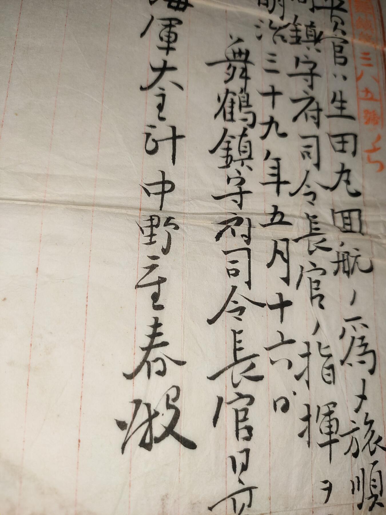 日俄战争期间 日本 海军少将 中野重春 军舰生田丸奉天 旅顺口 作战命令一封 任命状一册 抗战收藏 历史原品 任千早号主计长 任命书