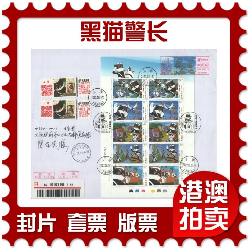 2025年09月06日19:30海外、大陆、澳门、香港邮政精品首日实寄封拍卖专场 2022大陆《黑猫警长》自然封首日实寄封
