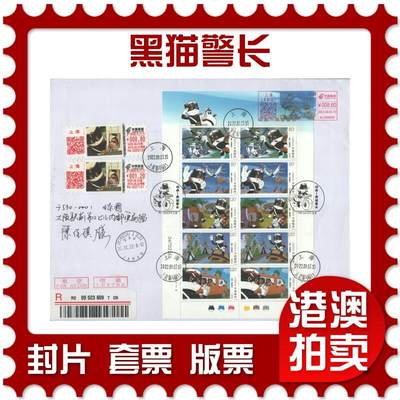 2025年09月06日19:30海外、大陆、澳门、香港邮政精品首日实寄封拍卖专场 - 2022大陆《黑猫警长》自然封首日实寄封