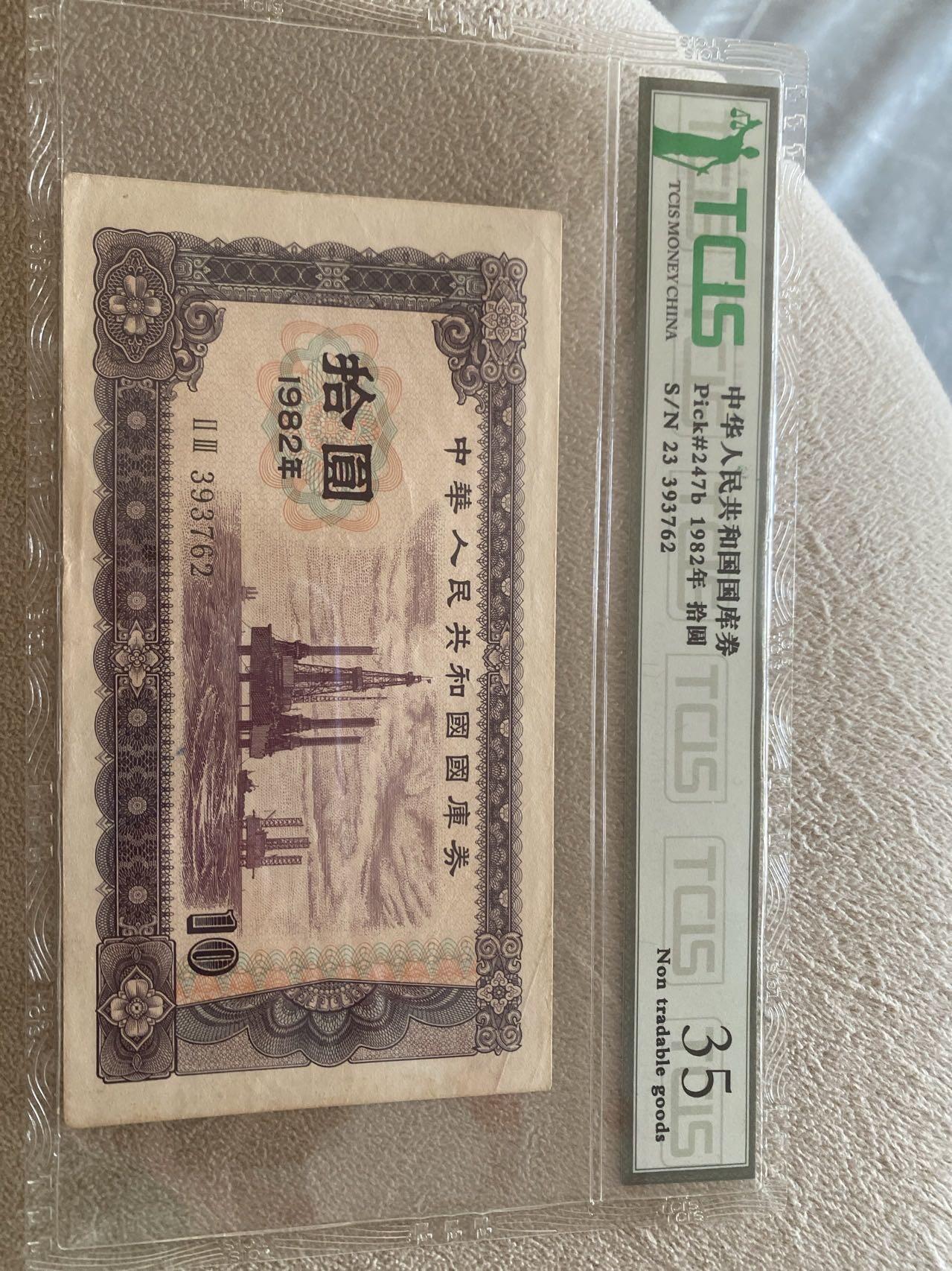 小英开心拍第726期 82年拾元国库券一张早期稀少品种，配套少不了，喜欢别错过