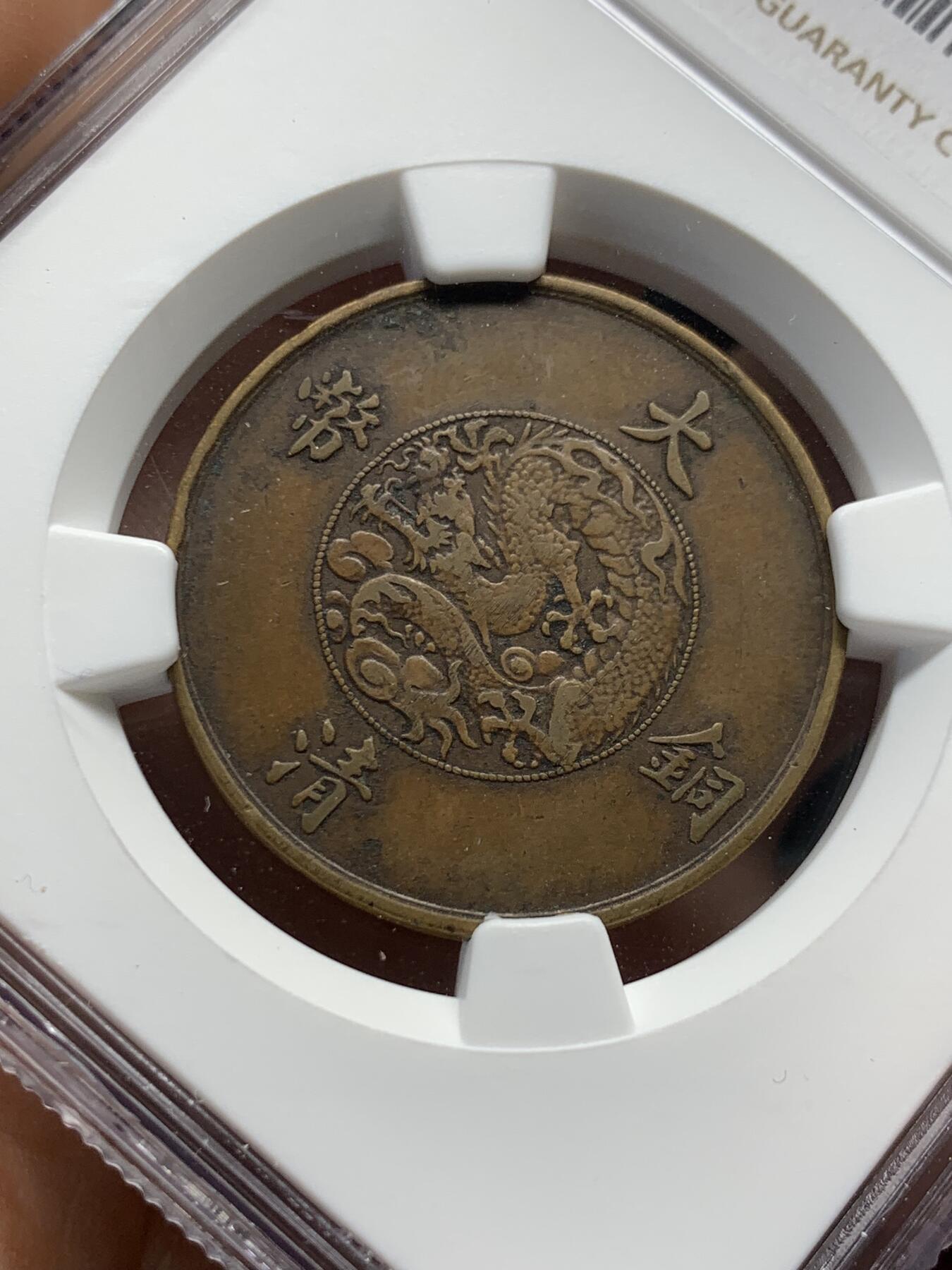 《竞宝斋》第414场 周日，周一，2场连拍 （全场包邮） NGC XFD 1911年宣三十文铜币