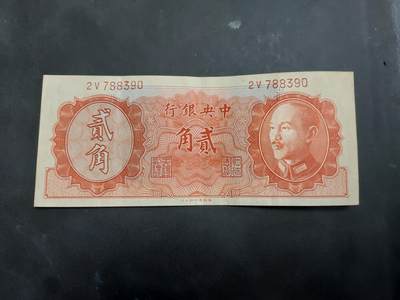 博彦收藏 AM 9月3日 8点钱币专场 - 民国 中央银行2角 流通好品