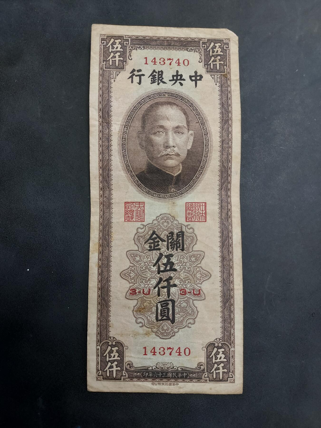 博彦收藏 AM 9月3日 8点钱币专场 民国 中央银行关金5000元  流通品 （中华书局印）