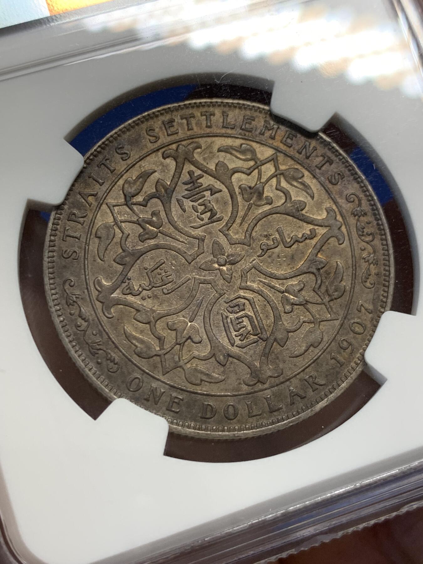 《竞宝斋》第414场 周日，周一，2场连拍 （全场包邮） NGC XFD 海峡 1907 一元银币 背面包浆带彩，热门品种，高性价比之选，细节很好，品质上乘