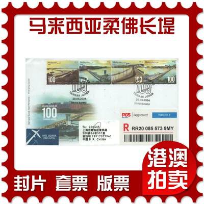 2025年09月06日19:30海外、大陆、澳门、香港邮政精品首日实寄封拍卖专场 - 2024马来西亚《马来西亚庆祝柔佛长堤启用 100 周年》官封首日实寄封