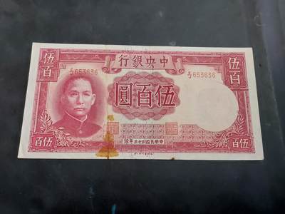 博彦收藏 AM 9月3日 8点钱币专场 - 民国 中央银行 500元 有胶纸痕迹