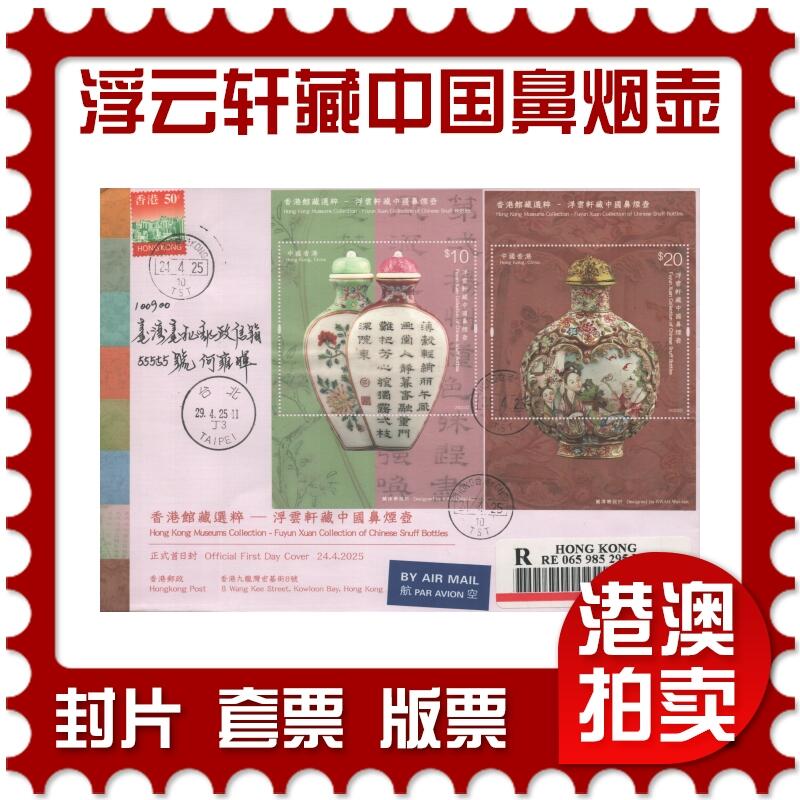 2025年09月06日19:30海外、大陆、澳门、香港邮政精品首日实寄封拍卖专场 2025香港《香港馆藏选粹-、浮云轩藏中国鼻烟壶》官方首日实寄封
