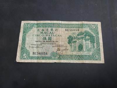 博彦收藏 AM 9月3日 8点钱币专场 - 1981 澳门大西洋银行5元 56058 流通品