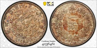 万国钱币拍卖第052期 - PCGS MS62 1893年朝鲜开国502年一两银币 原味半岛酱五彩极美