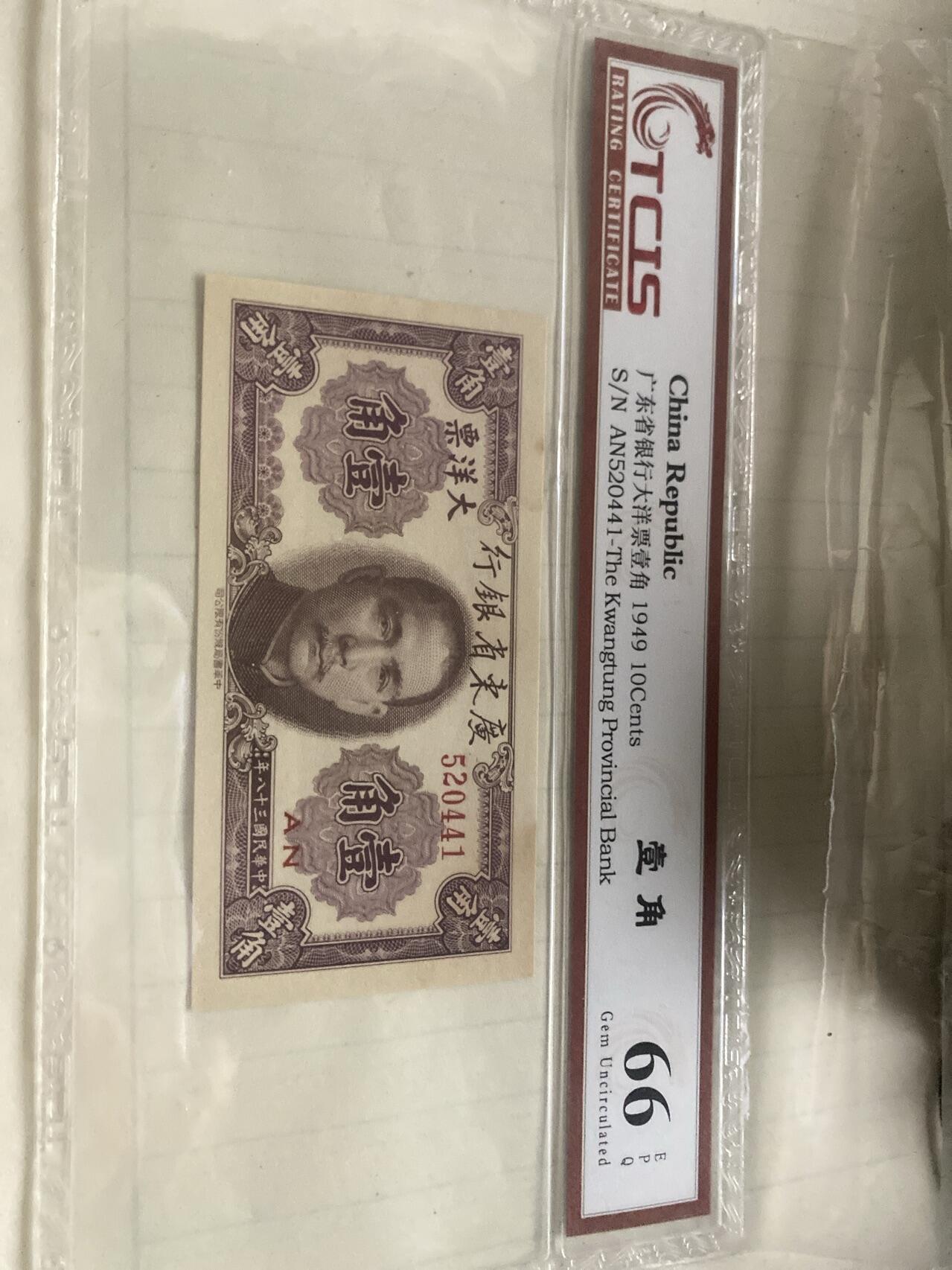 小英开心拍第726期 大洋票壹角一张，天印评级权威认证