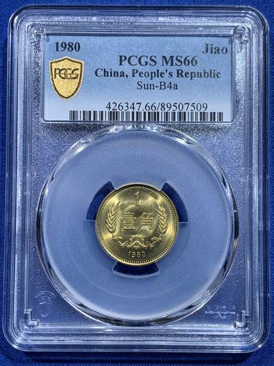 《竞宝斋》第414场 周日，周一，2场连拍 （全场包邮） - PCGS MS66 中国1980年1角 少见年份！车轮光状态漂亮！