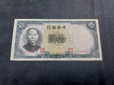 博彦收藏 AM 9月3日 8点钱币专场 - 民国 中央银行 10元 85品左右