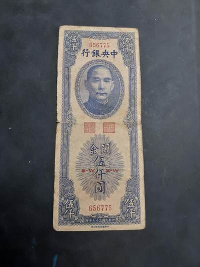 博彦收藏 AM 9月3日 8点钱币专场 - 民国 中央银行关金5000元 流通品 （中华书局印）