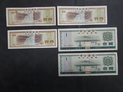 博彦收藏 AM 9月3日 8点钱币专场 - 外汇券1角3张 1元2张 流通品