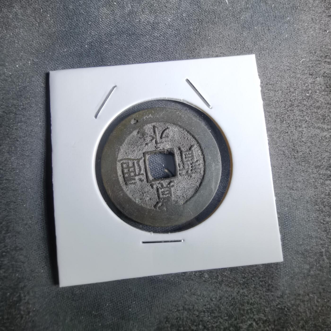 沼泽如烟--第826场 宽永通宝