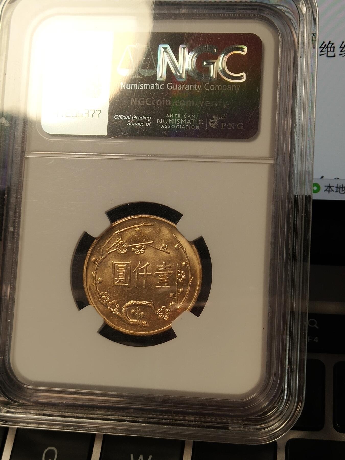 孙中山金币 ngc66分 中国台湾机制币 1966年
