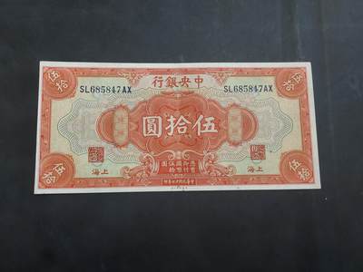 博彦收藏 AM 9月3日 8点钱币专场 - 民国 中央银行 50元 85-9品 左右