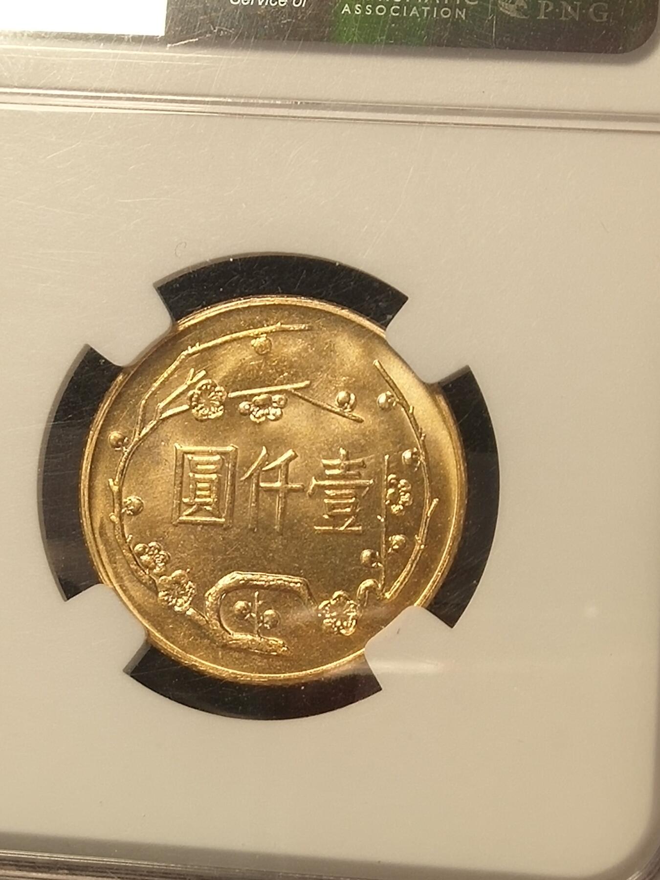 孙中山金币 ngc66分 中国台湾机制币 1966年