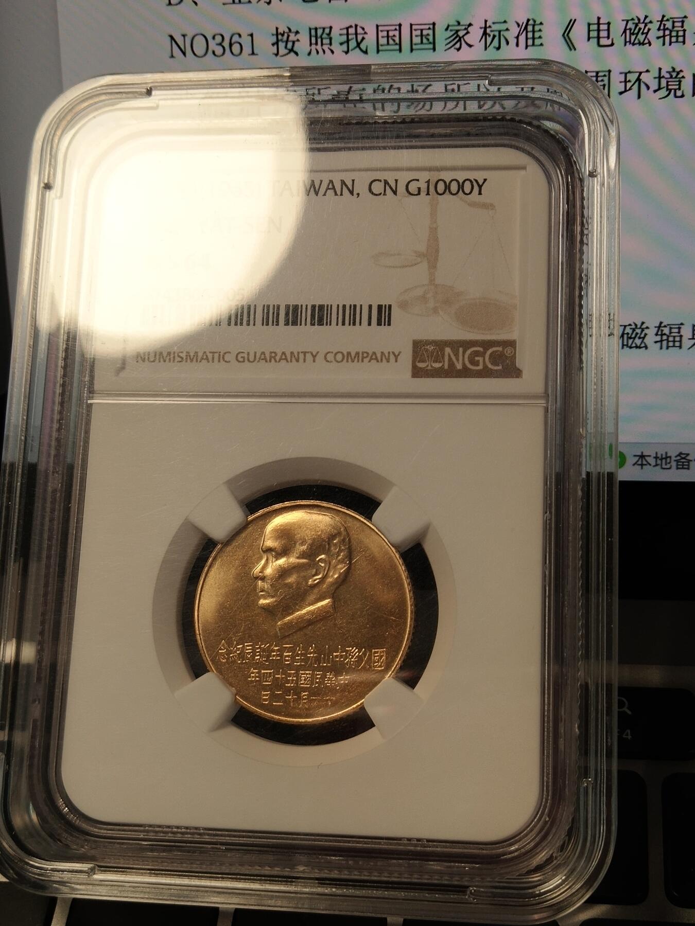孙中山金币 ngc66分 中国台湾机制币 1966年