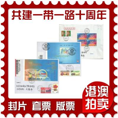 2025年09月06日19:30海外、大陆、澳门、香港邮政精品首日实寄封拍卖专场 - 2023中国《共建一带一路倡议十周年联发小本》自然封首日实寄封