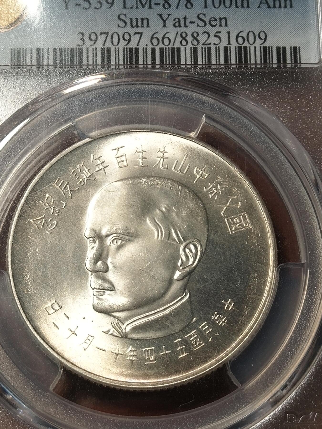 孙中山像银币 Pcgs66分