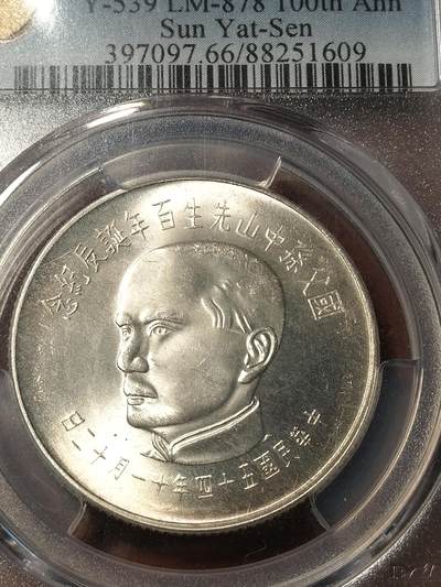 孙中山像银币 Pcgs66分 - 孙中山像银币 Pcgs66分