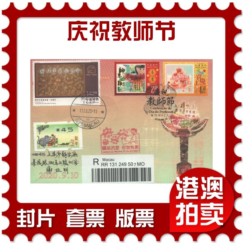 2025年09月06日19:30海外、大陆、澳门、香港邮政精品首日实寄封拍卖专场 2020澳门《庆祝教师节》纪念封首日实寄封