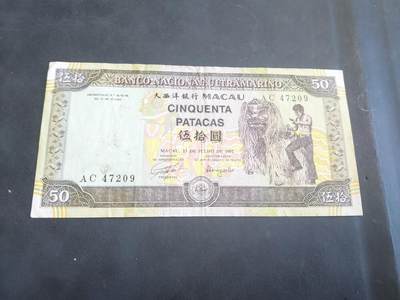 博彦收藏 AM 9月3日 8点钱币专场 - 1992 澳门大西洋50元 舞狮 流通品