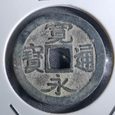沼泽如烟--第826场 - 宽永通宝古宽