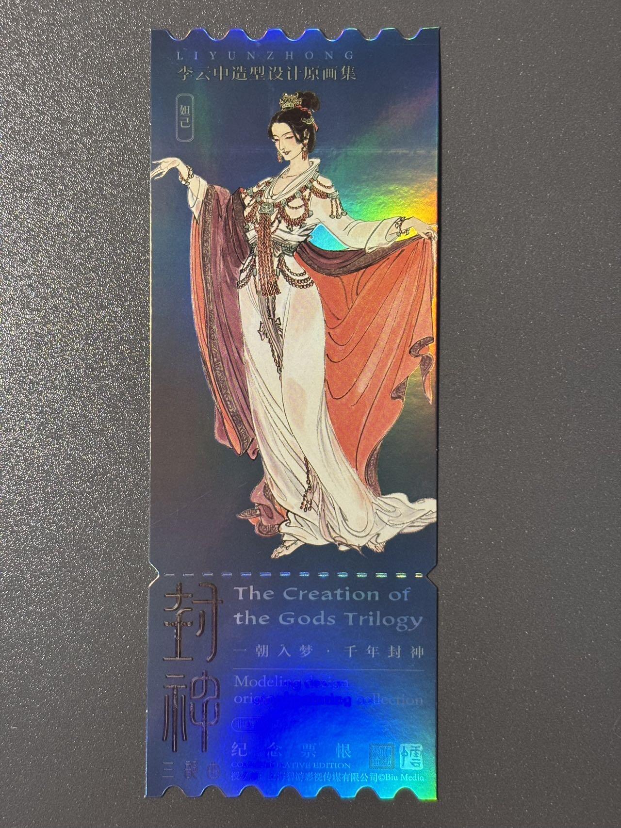【香脆酥甜 红花少年】小王子卡拍第十五场  封神电影三部曲 李云中绘镭射纪念票根 妲己