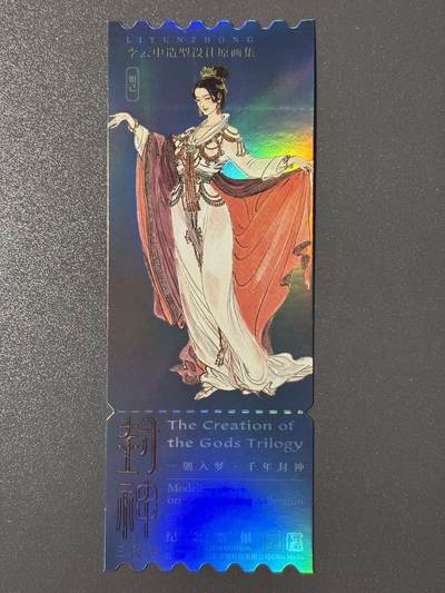 【香脆酥甜 红花少年】小王子卡拍第十五场  - 封神电影三部曲 李云中绘镭射纪念票根 妲己