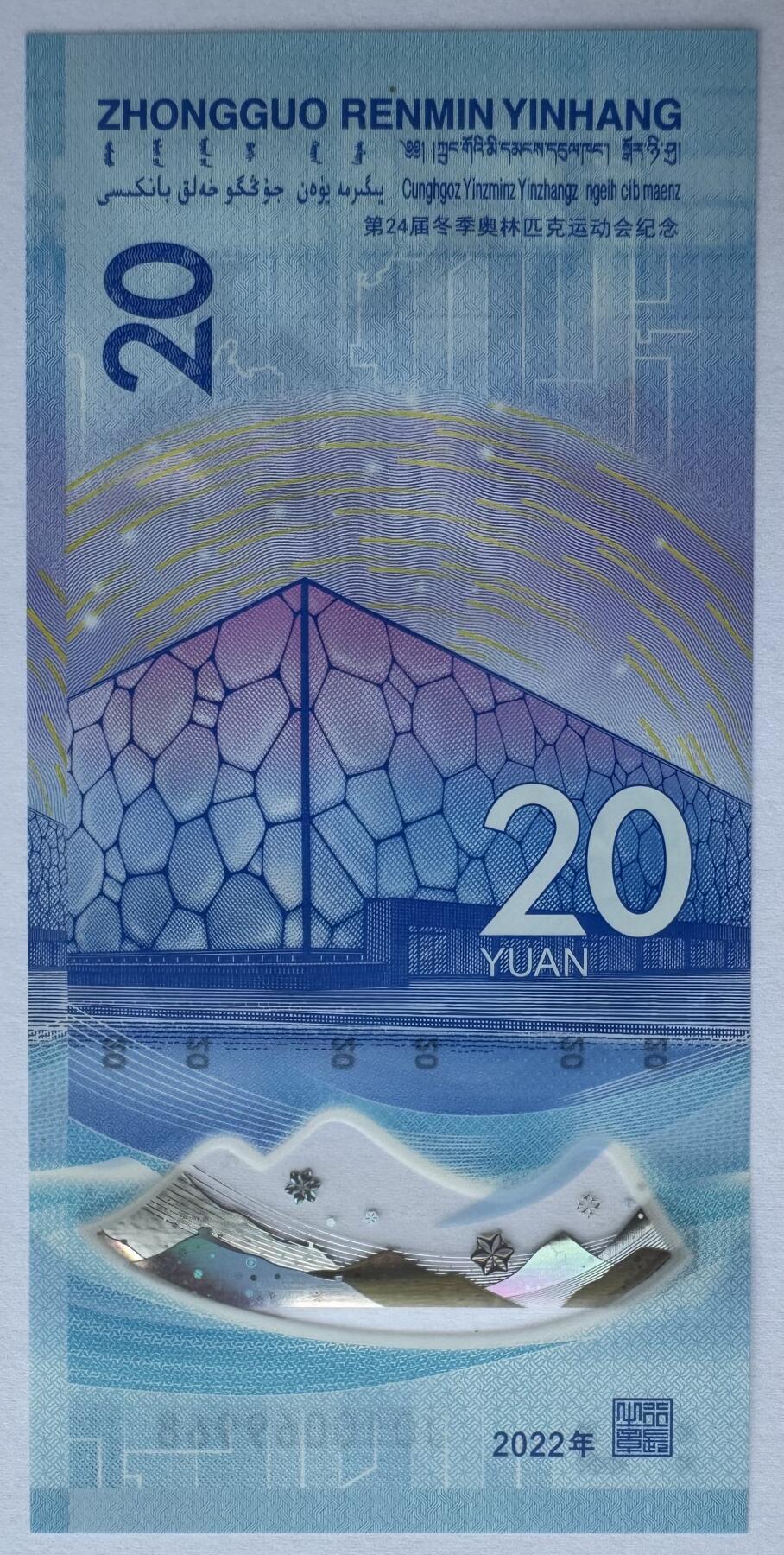 2025第22场（总第222期）：外钞，测试钞综合场 倒置号010069968 “北京2022冬奥会～冰上运动”20元塑料纪念钞UNC