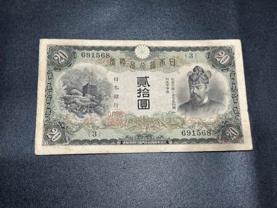 《外钞收藏家》第五百六十二期（本期精选稀缺和潜力好货 ）（本平台长期征集拍品、欢迎藏友们联系合作） - 日本银行券 贰拾元 非全新 品相如图