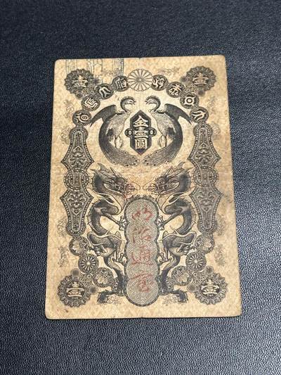 《外钞收藏家》第五百六十二期（本期精选稀缺和潜力好货 ）（本平台长期征集拍品、欢迎藏友们联系合作） - 日本明通治宝 金壹元 非全新 品相如图