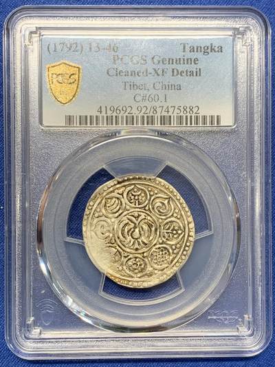《竞宝斋》第414场 周日，周一，2场连拍 （全场包邮） - PCGS XF 中国西藏1792久松西竹银币 乾隆时期打制银币