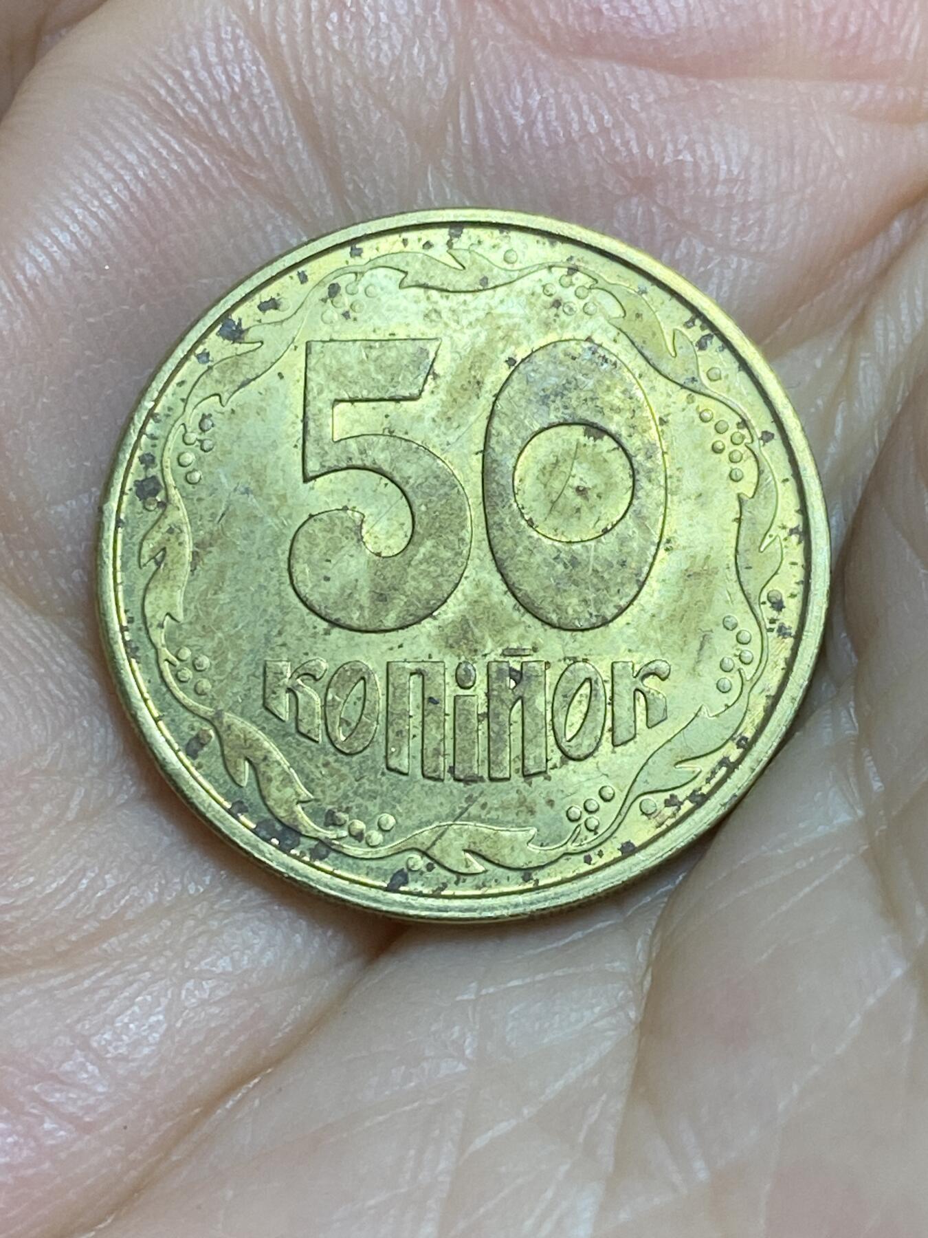 2025年第八十四场(总第一百一十场）外国好品散币(免佣金) 乌克兰1992年50戈比