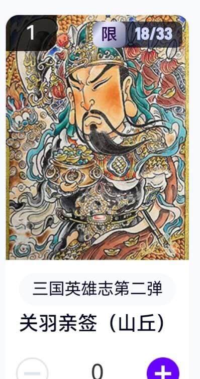 亡灵潮玩 蛇年第六场 9月8日晚20点截拍 - 【亲签】玄卡阁 山丘 关羽  18/33 卡机直转