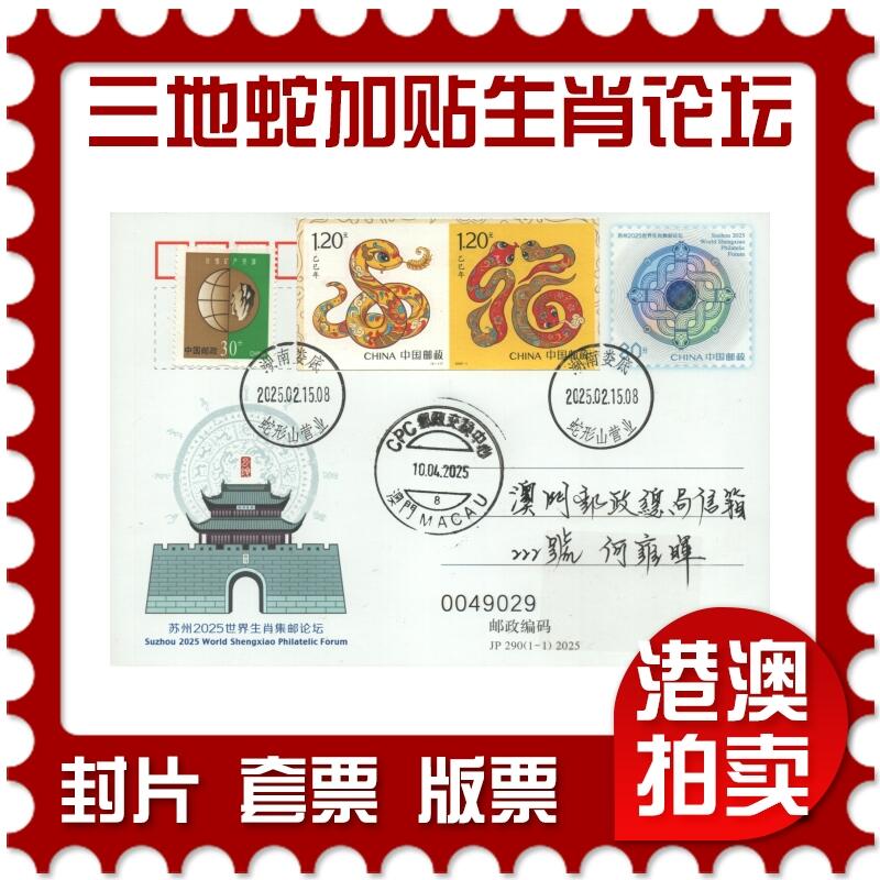 2025年09月06日19:30海外、大陆、澳门、香港邮政精品首日实寄封拍卖专场 2025中国《三地蛇加贴JP290生肖论坛双首日》邮资片首日实寄封