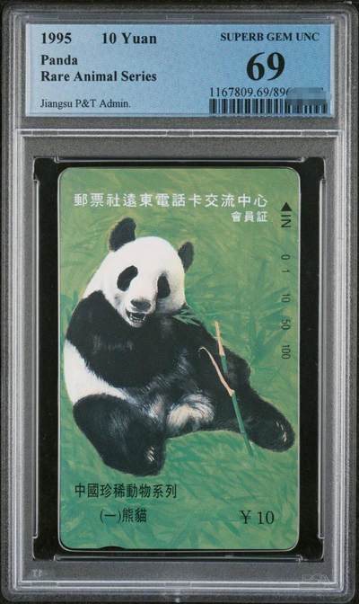 中国集卡PCGS专场拍卖(六) - 江苏熊猫远东会员加字唯一冠军分PCGS69