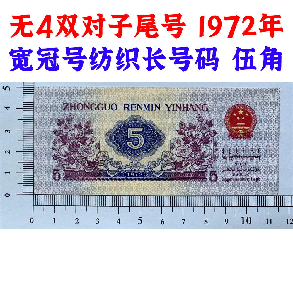 无4双对子尾号 宽冠号长号码 关门币 第三套人民币 1972年纺织五角 5角 伍角 五毛钱 老纸币钱币收藏 纸币 钱币收藏 三版人民币 老钱币 三版币怀念周总理 纺织女工 纺织长码 号码8037766