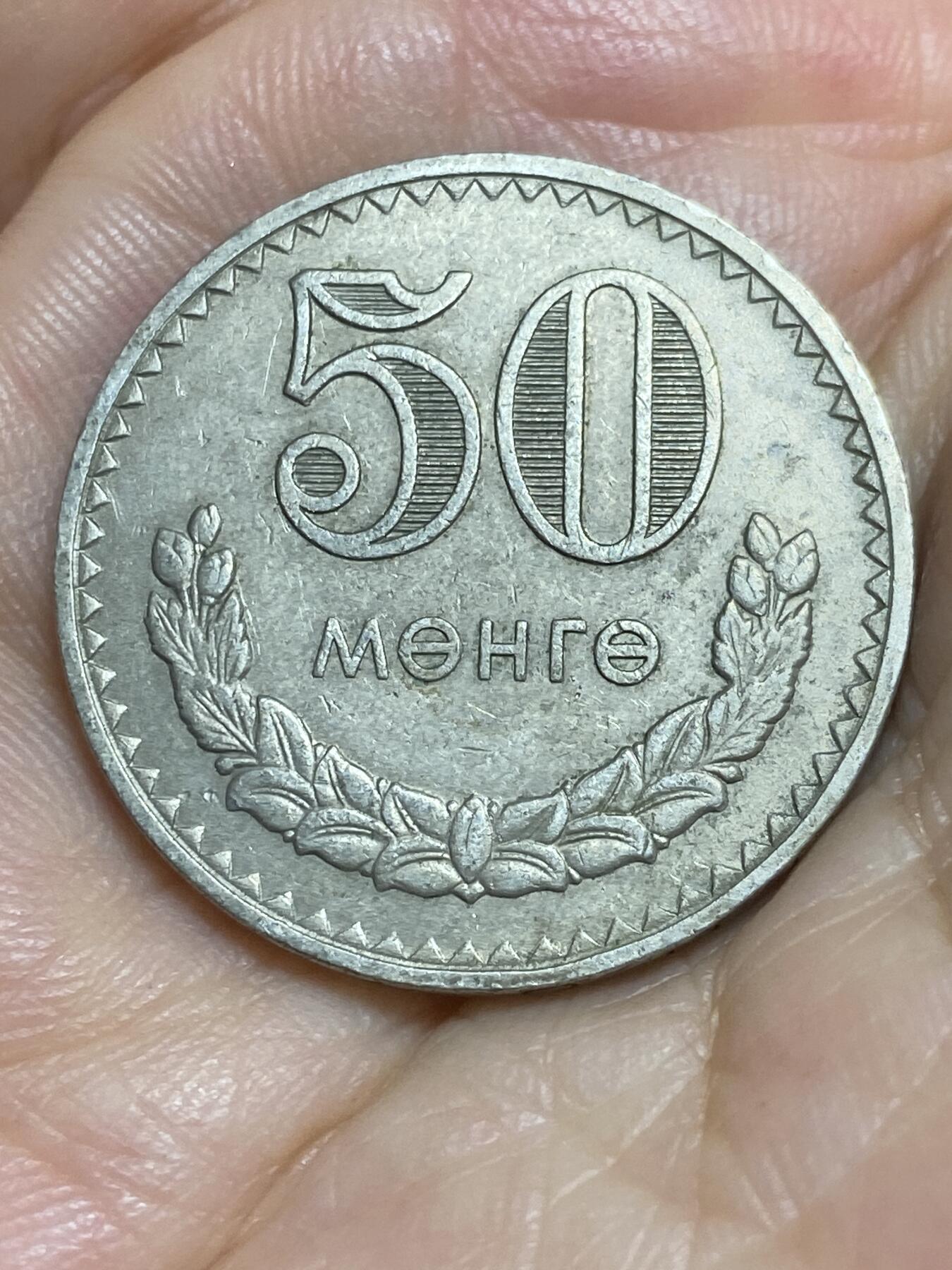 2025年第八十四场(总第一百一十场）外国好品散币(免佣金) 蒙古🇲🇳1981年50蒙戈(第五套流通硬币最大面值)