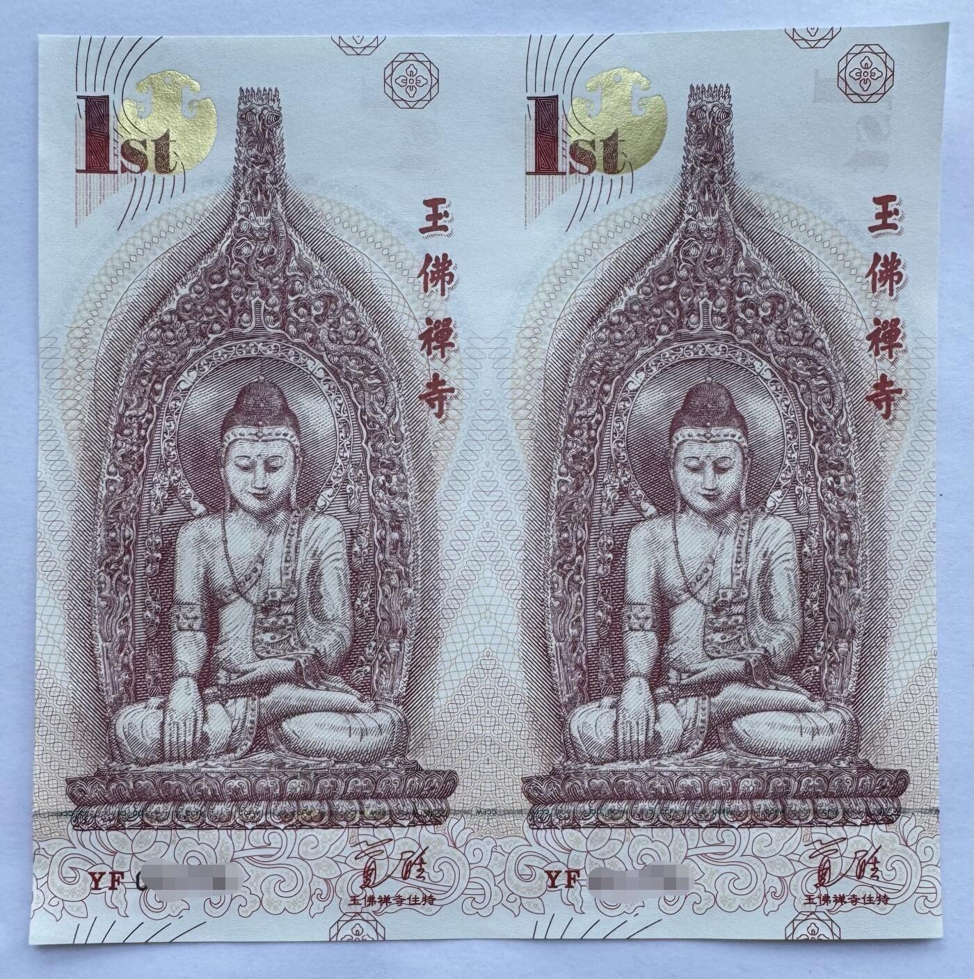 玉佛寺纪念券纪念钞雕刻钞券双连体