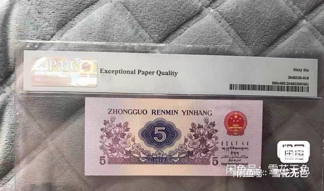 小英开心拍第726期 1972年纺织五角PMG66分评级币，号码0166825，无水印，品相完好，喜欢的来拍，