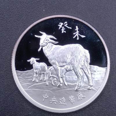 【淘币小摊】实时拍第七百二十九拍  银币套币场  满百包邮可预留二周 每周一统一发货   - 台湾省羊年三星报喜半盎司精制银章